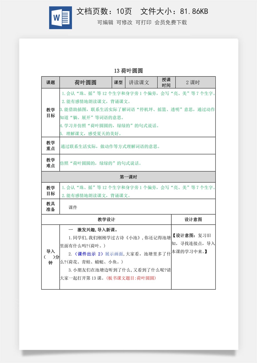 语文一年级下册教案第2版13 荷叶圆圆 教学教案.docx
